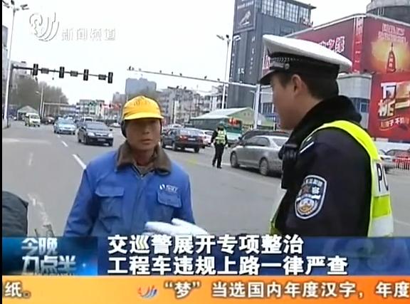 镇江市交巡警开展无牌无证工程机械车辆交通违法专项整治行动