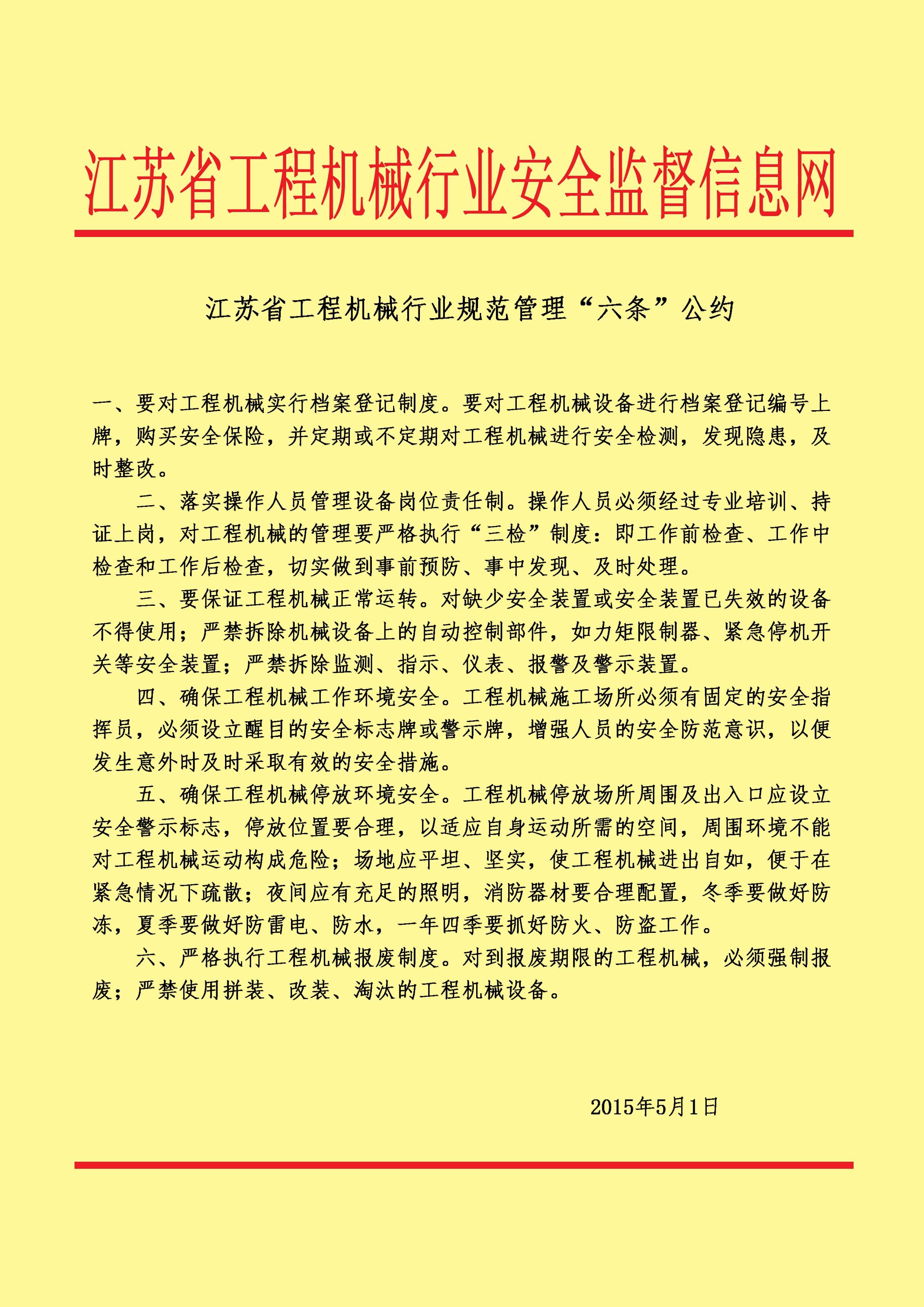 江苏安全播报：江苏省工程机械行业规范管理“六条”公约