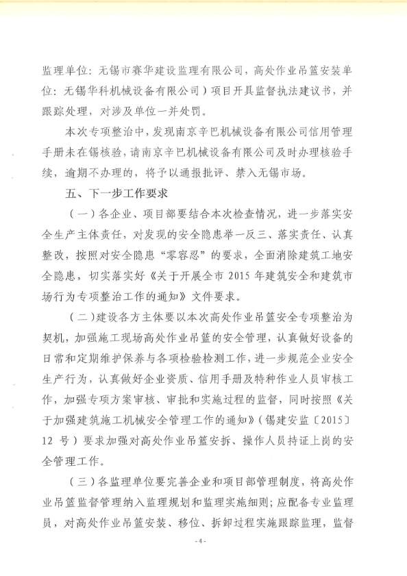 江苏安全播报：无锡市发布关于2015年高处作业吊篮专项整治的通报
