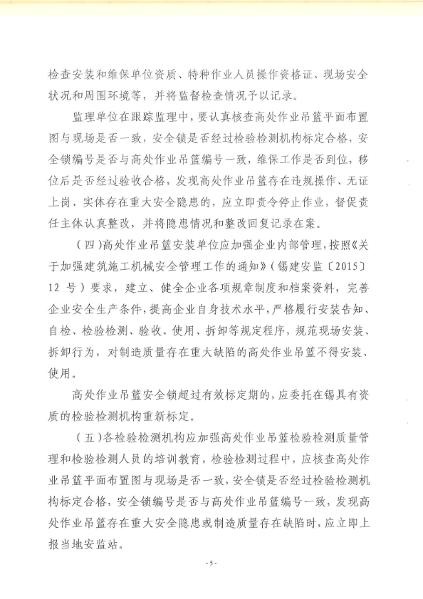 江苏安全播报：无锡市发布关于2015年高处作业吊篮专项整治的通报