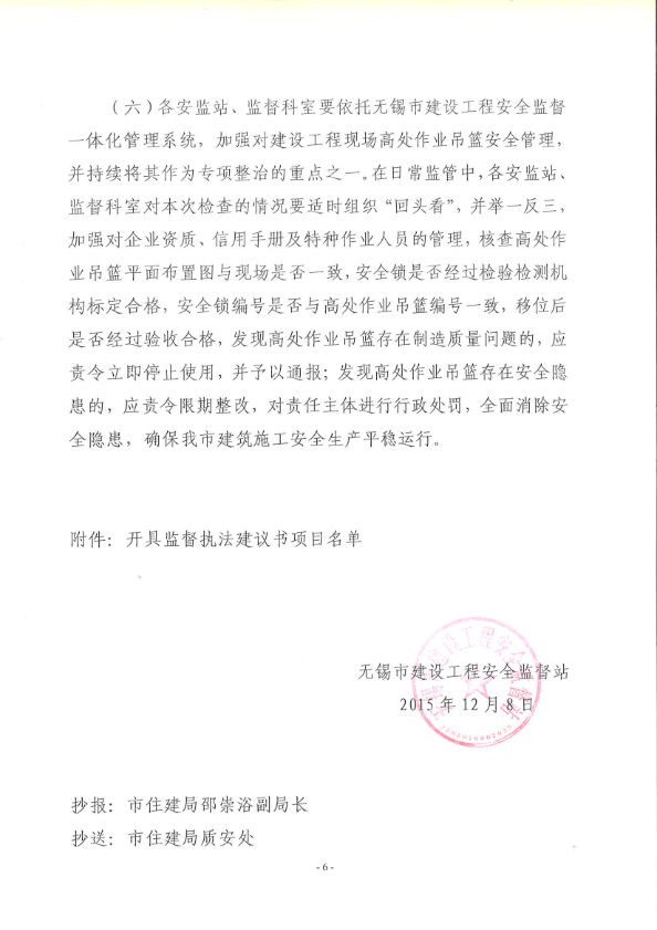 江苏安全播报：无锡市发布关于2015年高处作业吊篮专项整治的通报