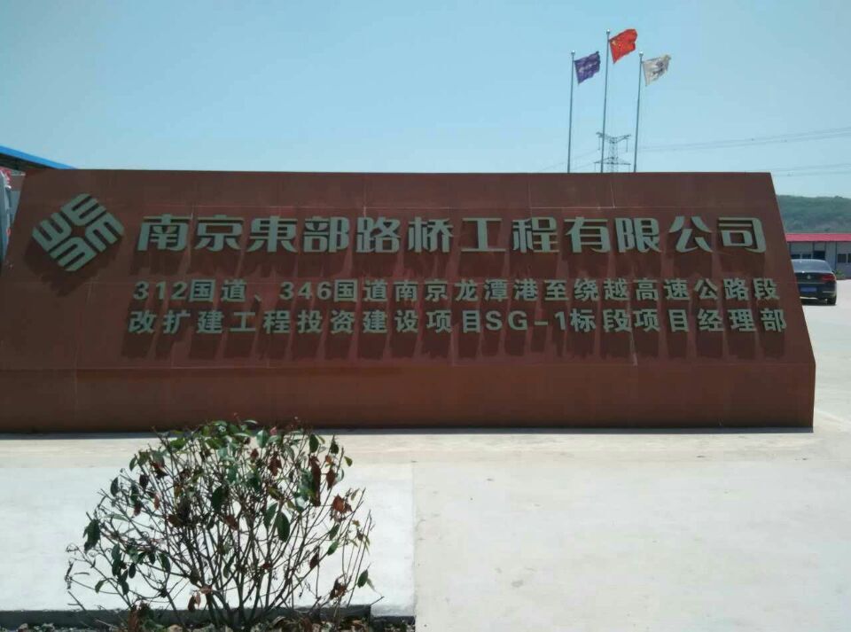 南京工程机械登记中心为南京市交通局312国道、346国道扩建工程施工机械设备进行安全检测