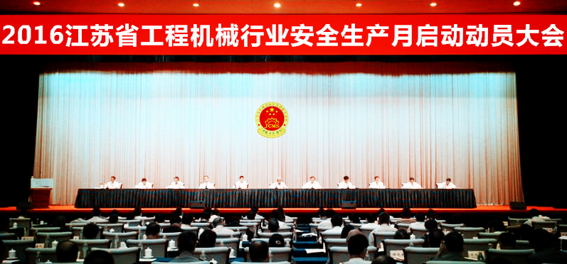 2016江苏省“工程机械行业安全生产月”启动动员大会在南京召开