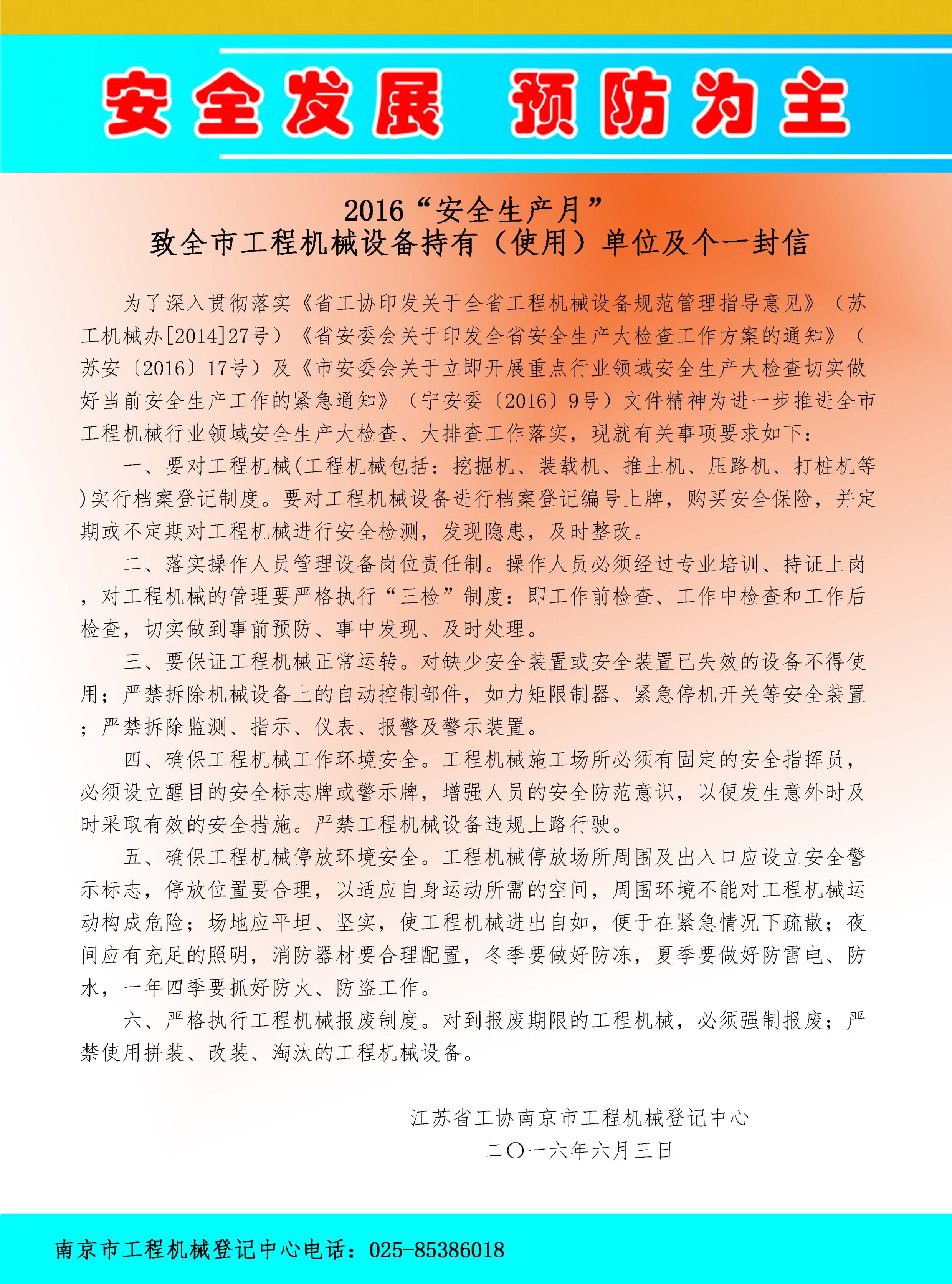 南京市经信委：2016安全生产月致全市工程机械持有（使用）单位及个人一封信