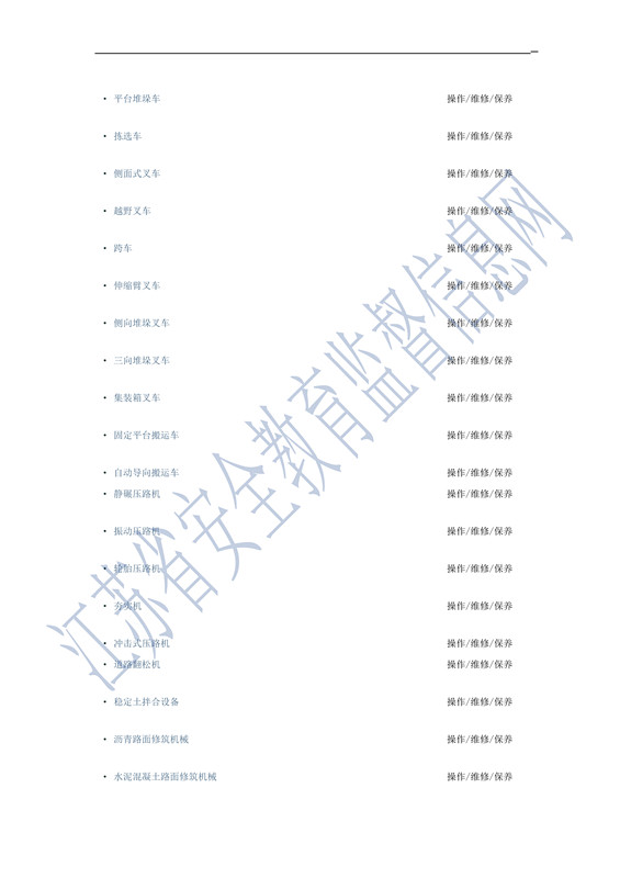 江苏省（2016）工程机械行业从业资格证岗位培训考核目录