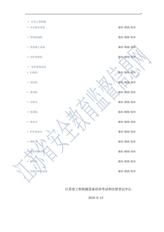 江苏省（2016）工程机械行业从业资格证岗位培训考核目录