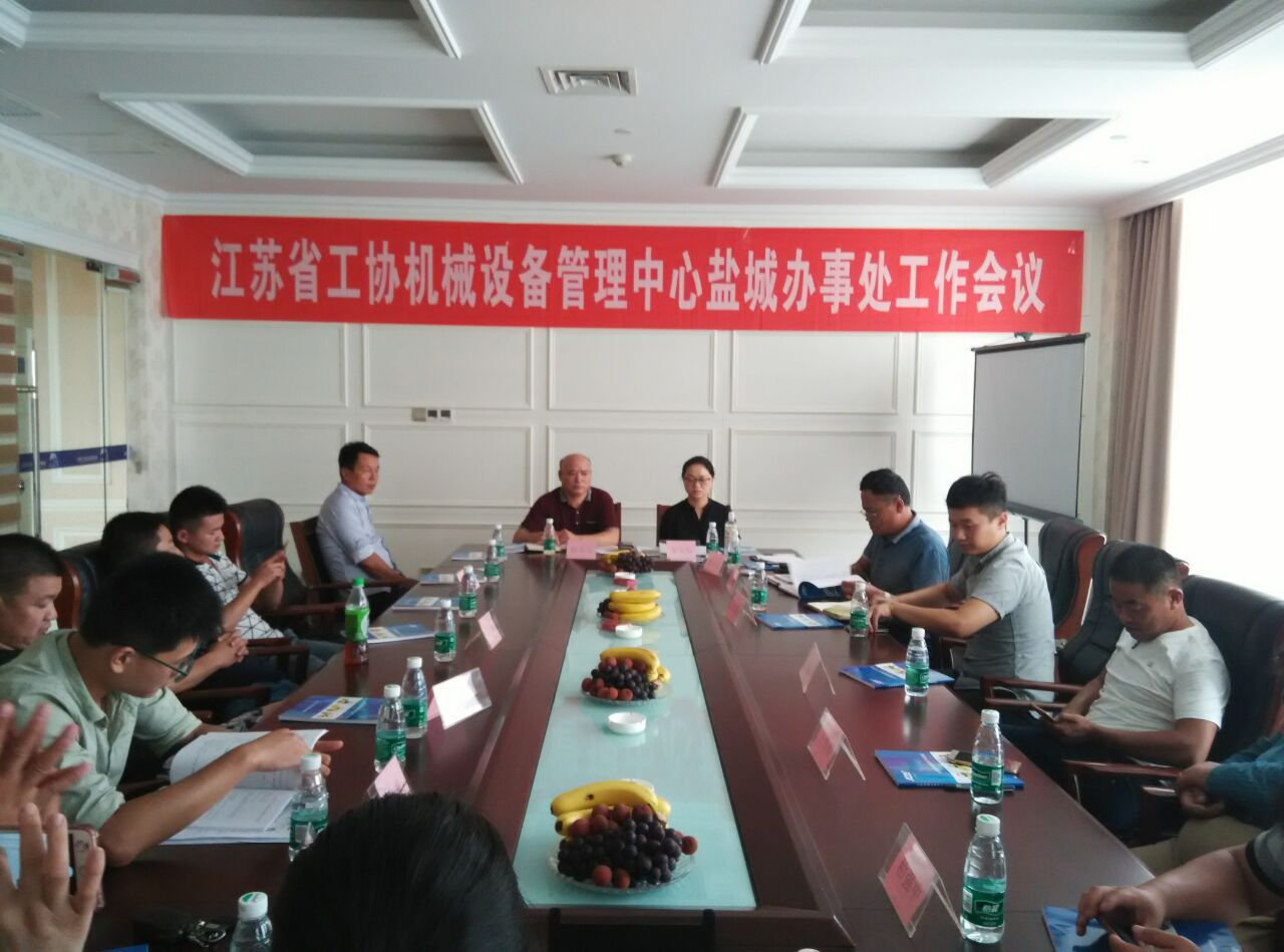 盐城：召开工程机械安全和环保排放调查工作部署会议