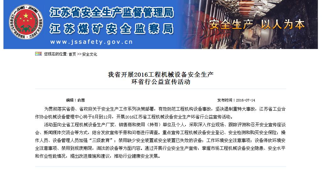 江苏省工程机械安全生产环省行公益宣传活动启动