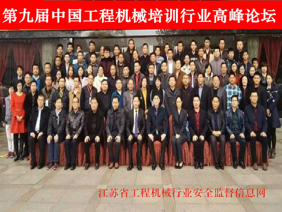 第九届中国工程机械培训行业高峰论坛在徐州举办