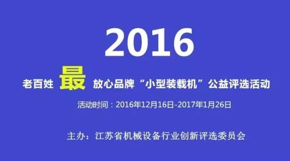 2016老百姓最新放心品牌“小型装载机”公益评选活动启动