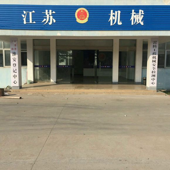 江苏省工协机械设备管理中心