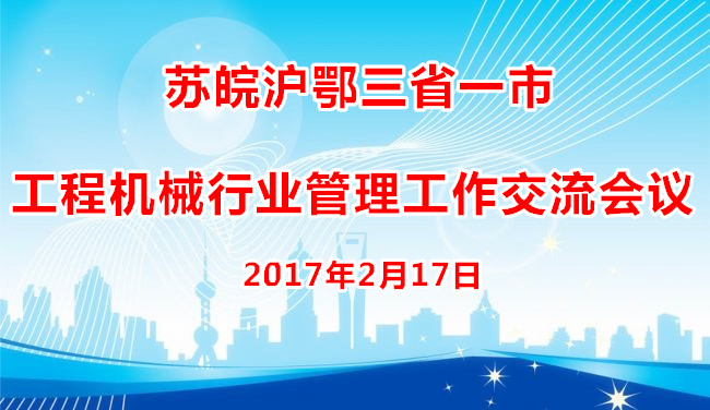 苏皖鄂沪三省一市工程机械行业管理联席会议在南京召开