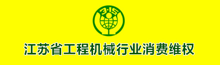 工程机械消费与维权 “天天3.15”从这里开始