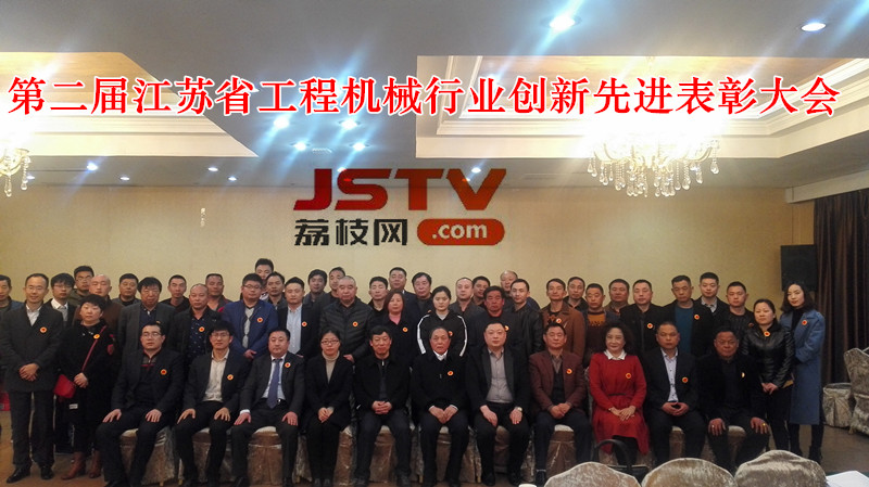 第二届江苏省工程机械行业创新先进表彰大会