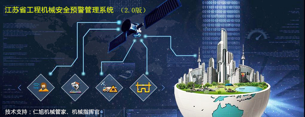 江苏省工程机械行业安全监督信息网
