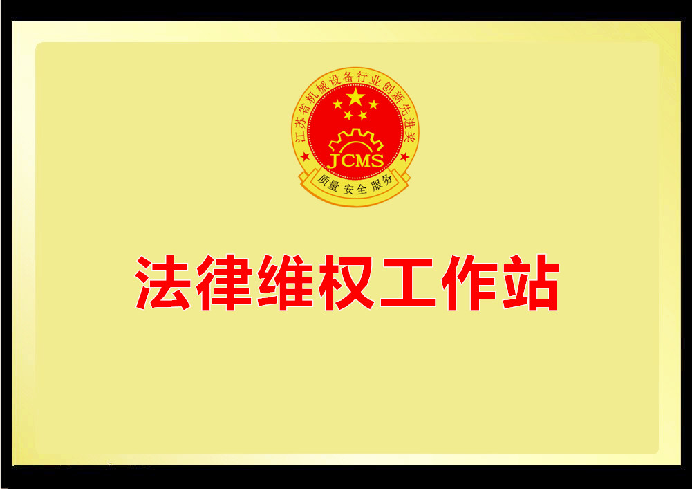 江苏省工程机械法律工作站