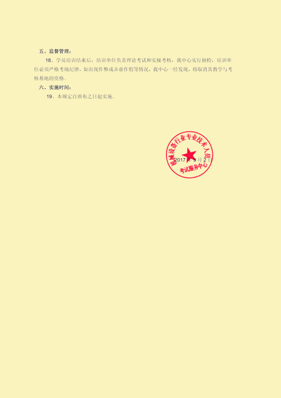 机械设备行业专业技术人员培训与考试管理规定