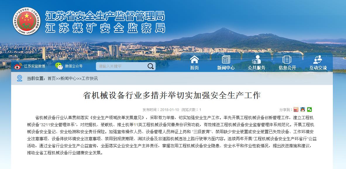 江苏省工程机械安全监督