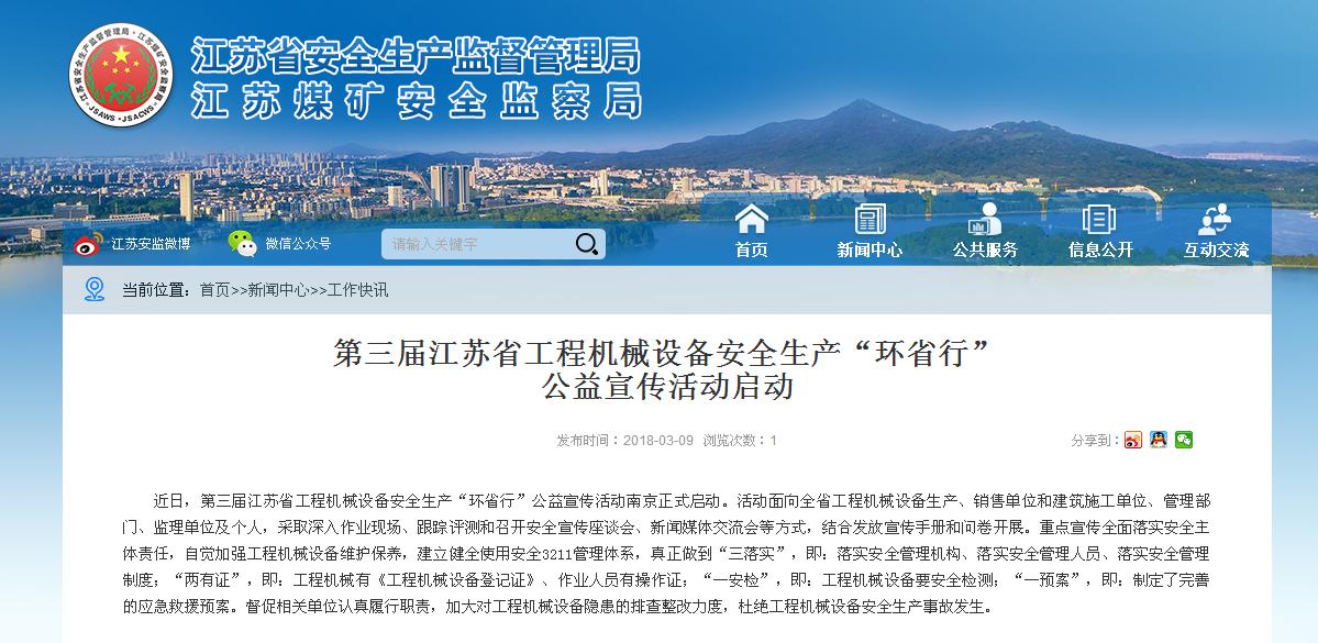 第三届江苏省工程机械设备安全生产“环省行”公益宣传活动启动