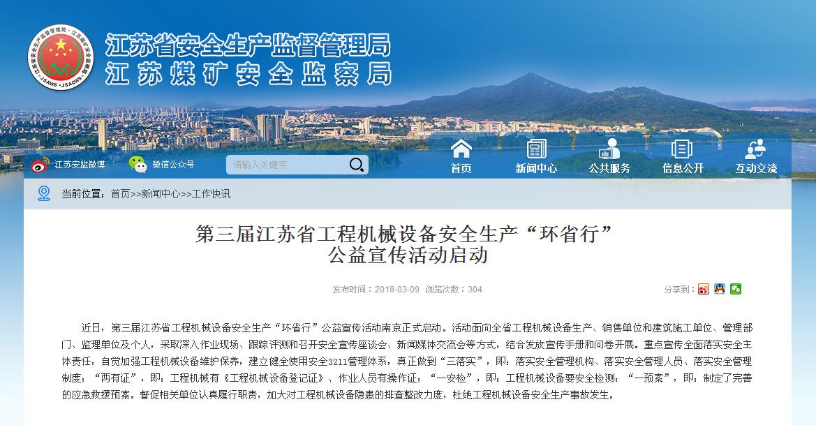 2018第三届江苏省工程机械设备安全生产“环省行”公益宣传活动