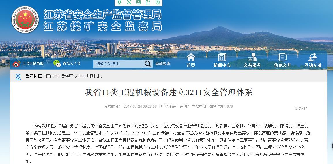 江苏省安监局要求全省11类工程机械设备建立3211安全管理体系