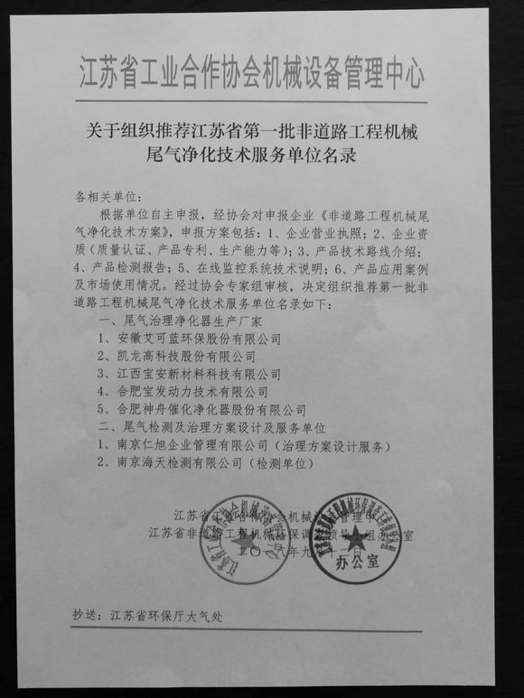 江苏省第一批非道路移动机械服务单位目录